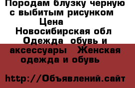  Породам блузку черную с выбитым рисунком › Цена ­ 350 - Новосибирская обл. Одежда, обувь и аксессуары » Женская одежда и обувь   